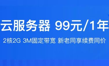 阿里云服务器2核2G新老同享新购续费均为99元